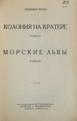 Купер Ф. Полное собрание романов / Под ред. Н. Могучего. Т. II, XI, XIII. М.; Л., [1930].